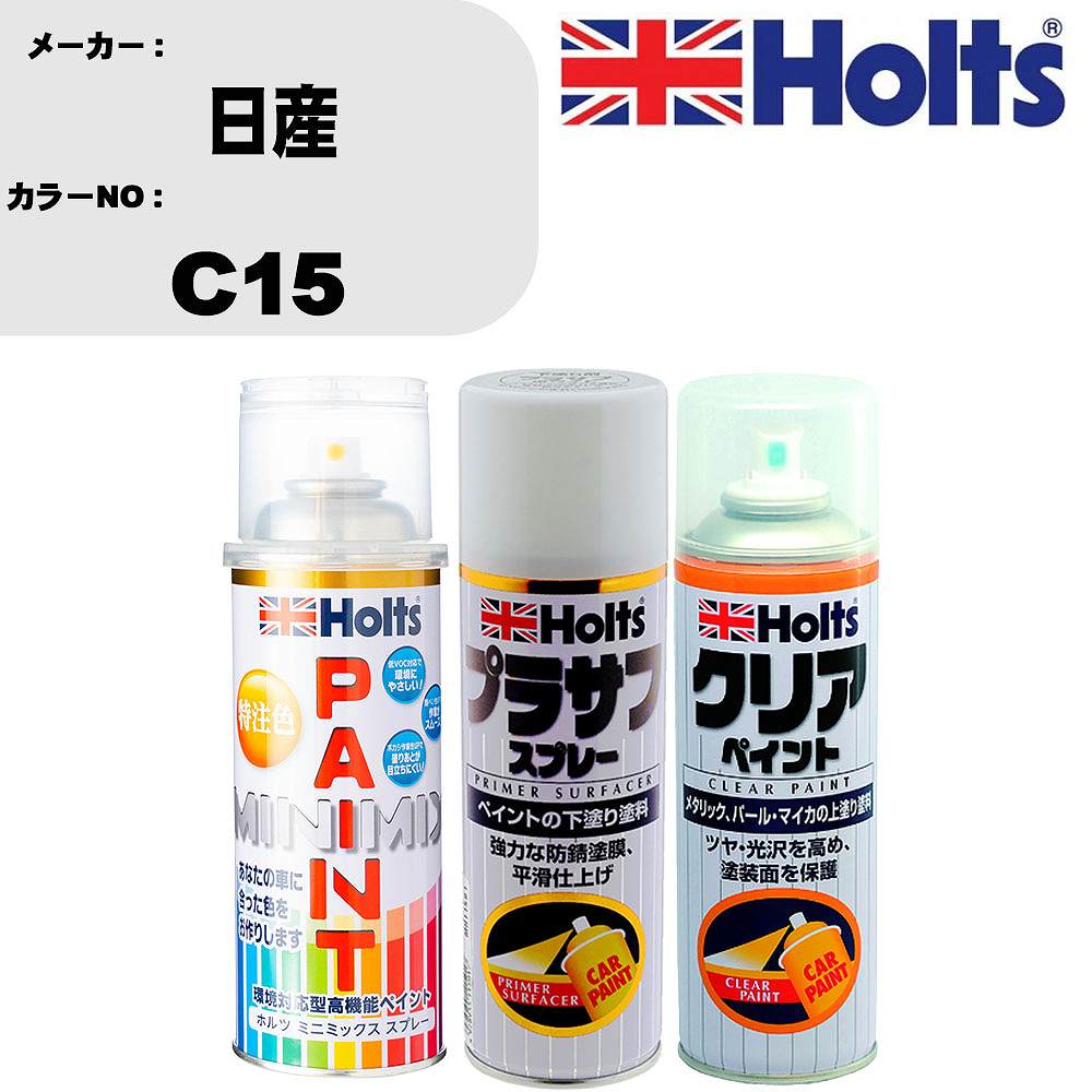 車 塗装 スプレー 日産 C15 ペイントスプレー+プラサフホワイト(MH11501)+クリア(MH11604)セット カラースプレー ホルツ MINMIX ミニミックス オーダーカラー 補修 カーペイント【TU&SP】 車 傷消し キズ 直し 自分 で