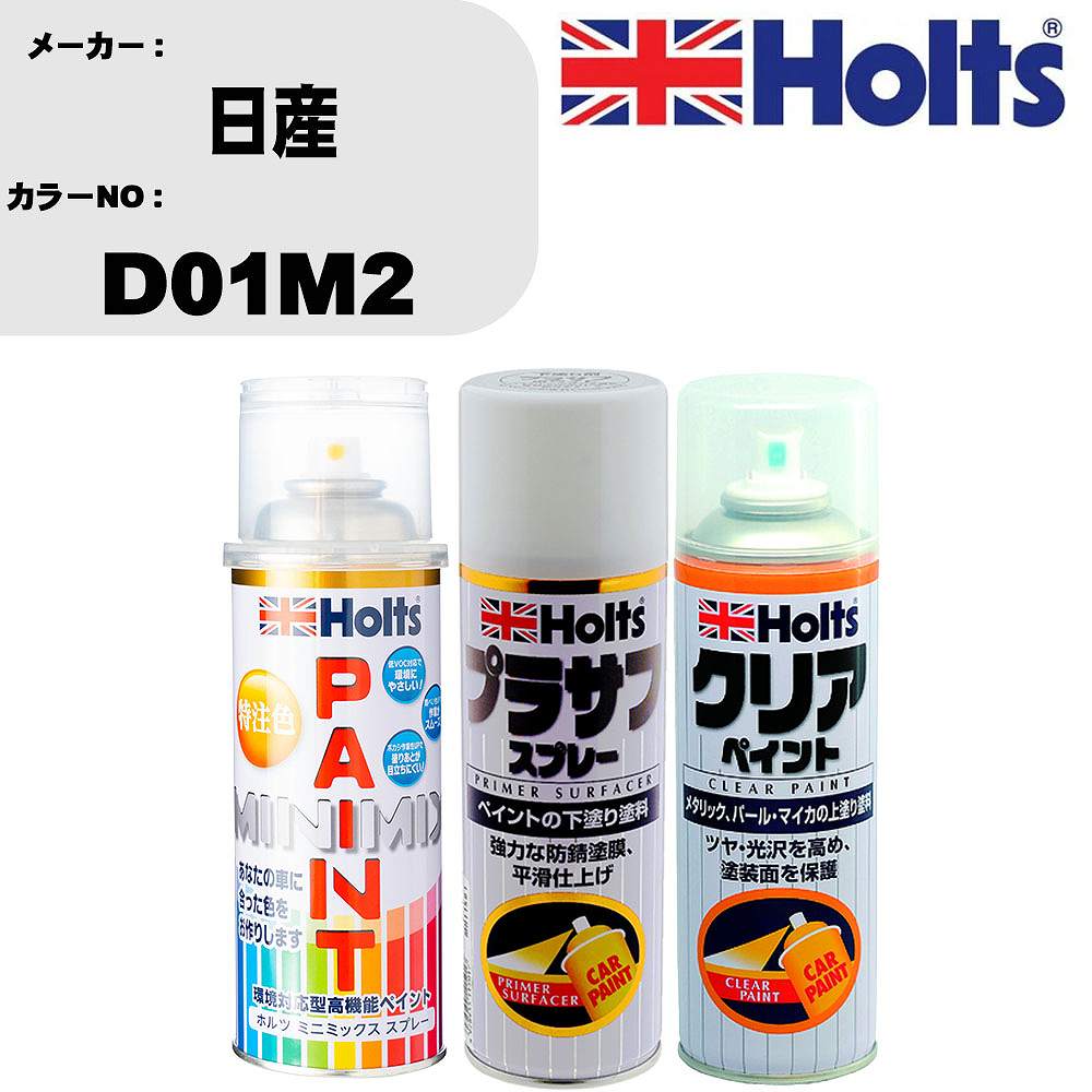 車 塗装 スプレー 日産 D01M2 ペイントスプレー+プラサフホワイト(MH11501)+クリア(MH11604)セット カ..