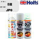 車 塗装 スプレー 日産 JP0 ペイントスプレー+プラサフホワイト(MH11501)+クリア(MH11604)セット カラースプレー ホルツ MINMIX ミ...