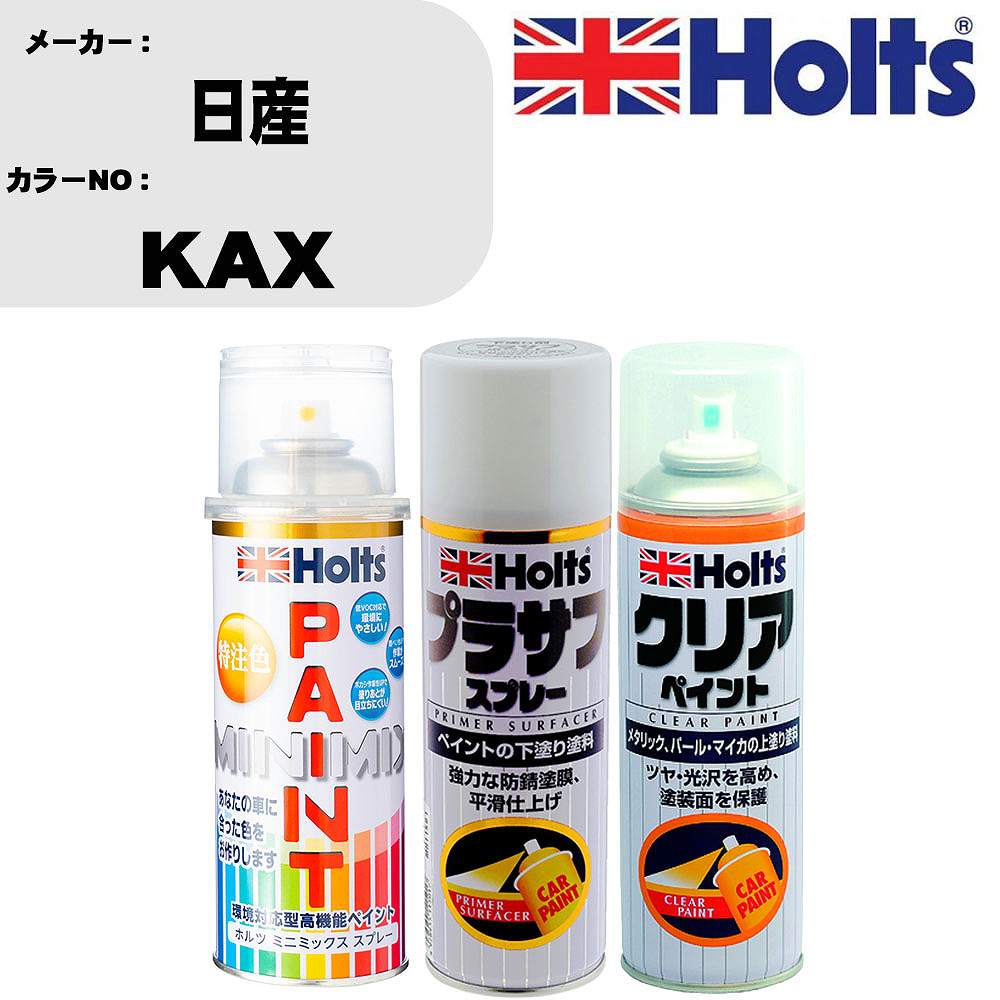 【関連キーワード】車 傷 補修 スプレー キズ 傷消し 隠し キズ消し プラモデル プラモ 塗装 塗料 模型 模型用 趣味 ホビー おもちゃ 玩具 工作 インク カラー クラフト DIY 工具 ペイント ペインティング ハンドメイド フィギュア フィギア 簡単 軽量 パーツ リペヤ アート メイク 食品サンプル 仕上げ塗装 バイク 船 飛行機 トラック 城 車 自動車 軽自動車 カー用品 カーグッズ car 用品 グッズ 人気 おしゃれ 送料無料 おしゃれ 激安 セール SALE おすすめ 誕生日 ギフト プレゼント 子供 子ども 新商品 最新 男性 女性 男 女 メンズ レディース 彼氏 彼女 業務用 雑貨 道具 ガジェット 役立つ トヨタ TOYOTA レクサス LEXUS 日産 NISSAN ホンダ HONDA マツダ MAZDA スズキ SUZUKI スバル SUBARU ダイハツ DAIHATSU 三菱 Mitsubishi 父の日メーカー名 ホルツ (武蔵ホルト 株式会社) 商品名 ペイントスプレー&amp;プラサフスプレー&amp;クリアスプレーセット 【カラースプレー情報】 カラーメーカー 日産 カラー番号 KAX カラー名称 メテオライトブラウンM 備考1 別途クリヤー塗装で艶出し出来ます。 備考2 - 内容量 260ml/1本 販売数量 1本 【セット商品情報】 商品名 プラサフスプレー カラー ホワイト 品番 MH11501 内容量 300ml/1本 販売数量 1本 【セット商品情報】 商品名 クリアスプレー カラー クリア 品番 MH11604 内容量 300ml/1本 販売数量 1本 【注意事項】 カラー名称は参考になります。 車両メーカーと、 カラー番号を必ずご確認下さい。 新車標準時のカラーになります。 生産ライン時の個々の微妙な変化や、 経年劣化による日焼け等で、 新車時の色と現在の色が違う場合もあります。 カラースプレーのキャップ上部は、 カラーサンプルになります。 塗料をスプレー缶に充填する際に、 蓋を使用しておりますので、 塗料が蓋内部に残留致しております。 ◆商品の特徴 車塗装面の小さな傷、ハガレに塗る補修用塗料です。 キズを目立たなくさせ、またサビも防ぎます。 深い傷には重ね塗りをして下さい。 作業手順 1，プライマー 2，プラサフ 3，カーペイント 4，クリアペイント(必要な場合のみ) 5，ボカシ剤 6，コンパウンド 上記の様な作業手順になります。 メーカーホームページ等で作業手順をご確認ください。 ちょっとした補修用なので、 きれいに元通りに補修が必要な場合は、 専門の塗装工場等にご相談下さい。 ◆カラー調合システムMINIMIXの特徴 ホルツMINIMIX（ミニミックス）は、 車種ごとのボディカラーを調合できる今までになかったペイントシステム。 今、乗っている車と同じカラーで補修できることから、 今まで合うカラーのなかったユーザーの皆様（約40％）から高い支持を得ています。 MINIMIXはプロスペックのペイントを極める為、 2018年5月現在9,500色以上のカラーを調色が可能になっております。