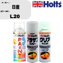 車 塗装 スプレー 日産 L20 ペイントスプレー+プラサフホワイト(MH11501)+クリア(MH11604)セット カラースプレー ホルツ MINMIX ミ...