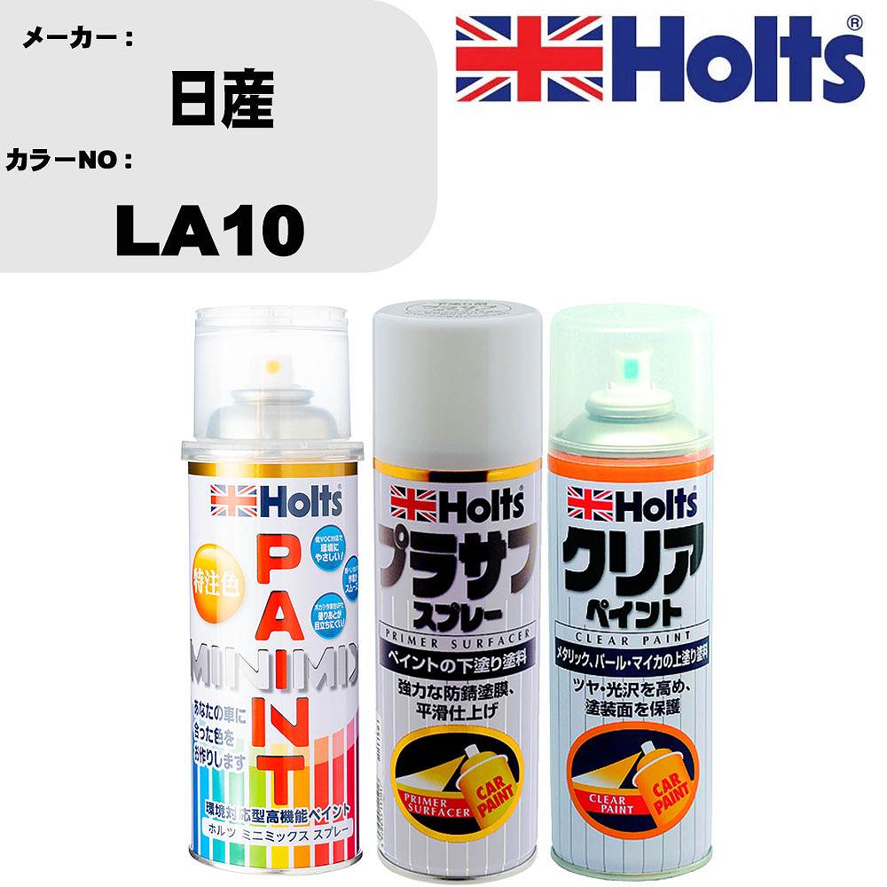 車 塗装 スプレー 日産 LA10 ペイントスプレー+プラサフホワイト(MH11501)+クリア(MH11604)セット カラースプレー ホルツ MINMIX ミニミックス オーダーカラー 補修 カーペイント 車 傷消し キズ 直し 自分 で