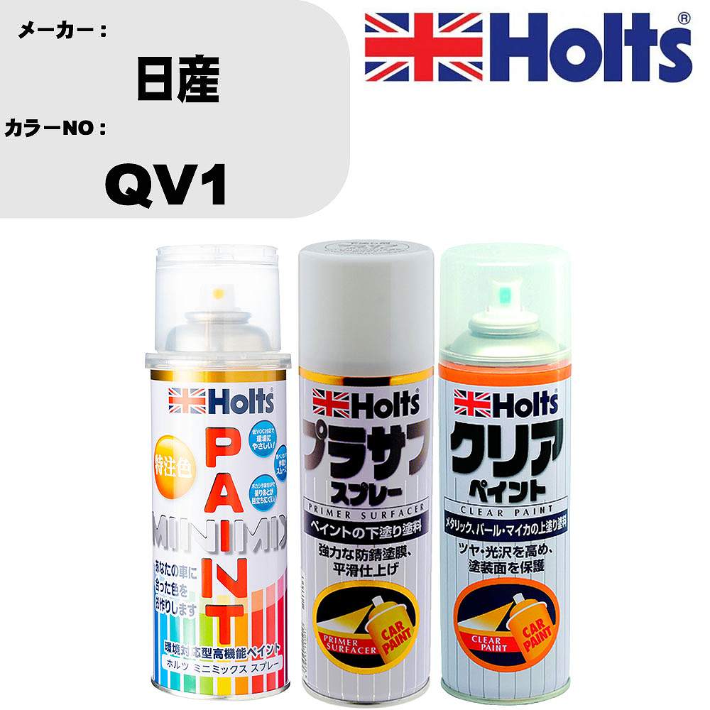 車 塗装 スプレー 日産 QV1 ペイントスプレー+プラサフホワイト(MH11501)+クリア(MH11604)セット カラースプレー ホルツ MINMIX ミニミックス オーダーカラー 補修 カーペイント【TU&SP】 車 傷消し キズ 直し 自分 で