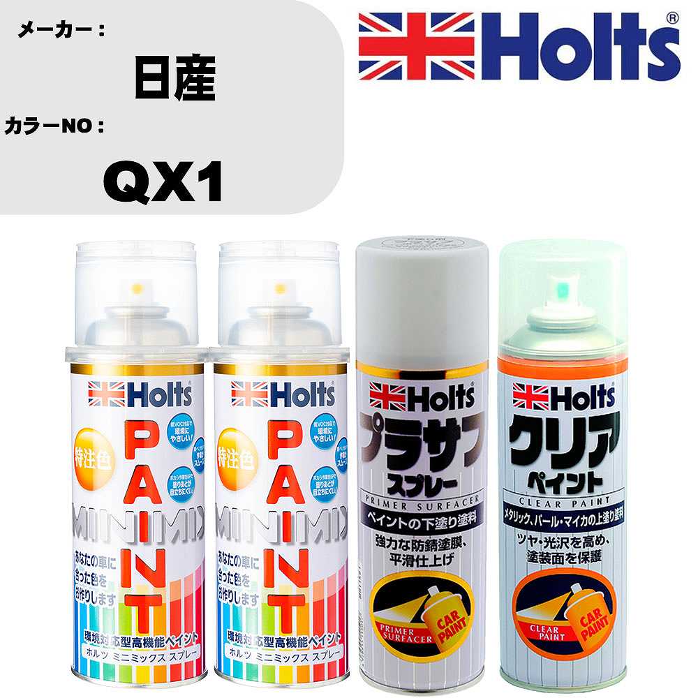 車 塗装 スプレー 日産 QX1 ペイントスプレー+プラサフホワイト(MH11501)+クリア(MH11604)セット カラースプレー ホルツ MINMIX ミニミックス オーダーカラー 補修 カーペイント【TU&SP】 車 傷消し キズ 直し 自分 で