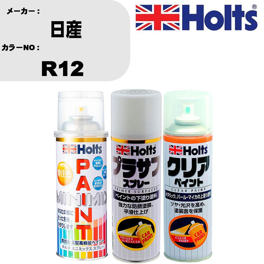 車 塗装 スプレー 日産 R12 ペイントスプレー+プラサフホワイト(MH11501)+クリア(MH11604)セット カラースプレー ホルツ MINMIX ミニミックス オーダーカラー 補修 カーペイント【TU&SP】 車 傷消し キズ 直し 自分 で