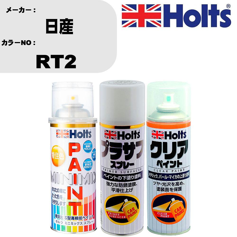 【関連キーワード】車 傷 補修 スプレー キズ 傷消し 隠し キズ消し プラモデル プラモ 塗装 塗料 模型 模型用 趣味 ホビー おもちゃ 玩具 工作 インク カラー クラフト DIY 工具 ペイント ペインティング ハンドメイド フィギュア フィギア 簡単 軽量 パーツ リペヤ アート メイク 食品サンプル 仕上げ塗装 バイク 船 飛行機 トラック 城 車 自動車 軽自動車 カー用品 カーグッズ car 用品 グッズ 人気 おしゃれ 送料無料 おしゃれ 激安 セール SALE おすすめ 誕生日 ギフト プレゼント 子供 子ども 新商品 最新 男性 女性 男 女 メンズ レディース 彼氏 彼女 業務用 雑貨 道具 ガジェット 役立つ トヨタ TOYOTA レクサス LEXUS 日産 NISSAN ホンダ HONDA マツダ MAZDA スズキ SUZUKI スバル SUBARU ダイハツ DAIHATSU 三菱 Mitsubishi 父の日メーカー名 ホルツ (武蔵ホルト 株式会社) 商品名 ペイントスプレー&amp;プラサフスプレー&amp;クリアスプレーセット 【カラースプレー情報】 カラーメーカー 日産 カラー番号 RT2 カラー名称 カッパーオレンジ2PM 備考1 別途クリヤー塗装で艶出し出来ます。 備考2 - 内容量 260ml/1本 販売数量 1本 【セット商品情報】 商品名 プラサフスプレー カラー ホワイト 品番 MH11501 内容量 300ml/1本 販売数量 1本 【セット商品情報】 商品名 クリアスプレー カラー クリア 品番 MH11604 内容量 300ml/1本 販売数量 1本 【注意事項】 カラー名称は参考になります。 車両メーカーと、 カラー番号を必ずご確認下さい。 新車標準時のカラーになります。 生産ライン時の個々の微妙な変化や、 経年劣化による日焼け等で、 新車時の色と現在の色が違う場合もあります。 カラースプレーのキャップ上部は、 カラーサンプルになります。 塗料をスプレー缶に充填する際に、 蓋を使用しておりますので、 塗料が蓋内部に残留致しております。 ◆商品の特徴 車塗装面の小さな傷、ハガレに塗る補修用塗料です。 キズを目立たなくさせ、またサビも防ぎます。 深い傷には重ね塗りをして下さい。 作業手順 1，プライマー 2，プラサフ 3，カーペイント 4，クリアペイント(必要な場合のみ) 5，ボカシ剤 6，コンパウンド 上記の様な作業手順になります。 メーカーホームページ等で作業手順をご確認ください。 ちょっとした補修用なので、 きれいに元通りに補修が必要な場合は、 専門の塗装工場等にご相談下さい。 ◆カラー調合システムMINIMIXの特徴 ホルツMINIMIX（ミニミックス）は、 車種ごとのボディカラーを調合できる今までになかったペイントシステム。 今、乗っている車と同じカラーで補修できることから、 今まで合うカラーのなかったユーザーの皆様（約40％）から高い支持を得ています。 MINIMIXはプロスペックのペイントを極める為、 2018年5月現在9,500色以上のカラーを調色が可能になっております。