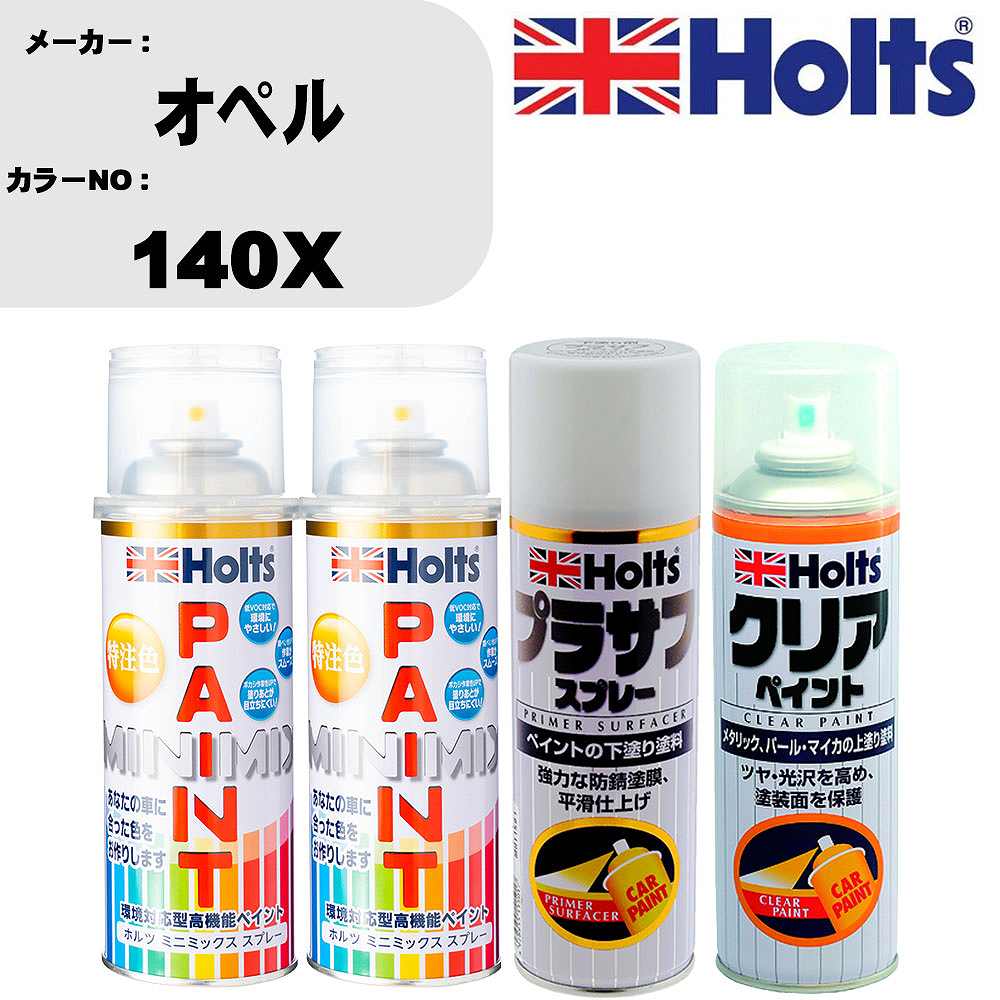 車 塗装 スプレー オペル 140X ペイントスプレー+プラサフホワイト(MH11501)+クリア(MH11604)セット カラースプレー ホルツ MINMIX ミニミックス オーダーカラー 補修 カーペイント【TU&SP】 車 傷消し キズ 直し 自分 で