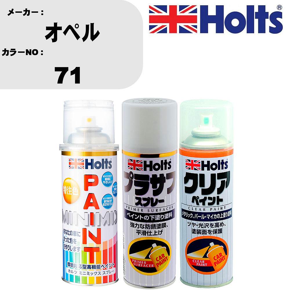 車 塗装 スプレー オペル 71 ペイントスプレー+プラサフホワイト(MH11501)+クリア(MH11604)セット カラースプレー ホルツ MINMIX ミニミックス オーダーカラー 補修 カーペイント【TU&SP】 車 傷消し キズ 直し 自分 で