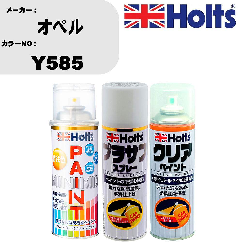 車 塗装 スプレー オペル Y585 ペイントスプレー+プラサフホワイト(MH11501)+クリア(MH11604)セット カラースプレー ホルツ MINMIX ミニミックス オーダーカラー 補修 カーペイント【TU&SP】