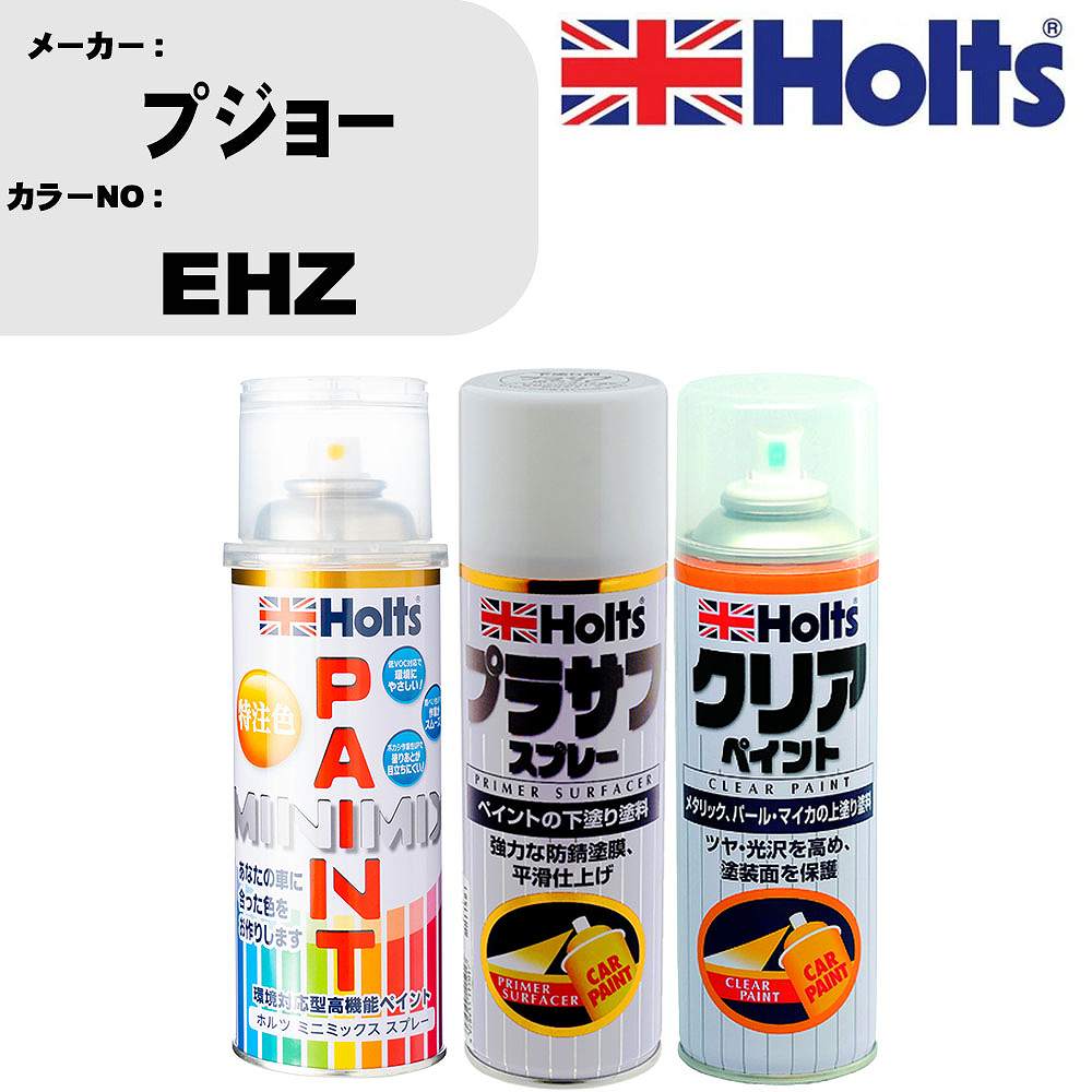 車 塗装 スプレー プジョー EHZ ペイントスプレー+プラサフホワイト(MH11501)+クリア(MH11604)セット カラースプレー ホルツ MINMIX ミニミックス オーダーカラー 補修 カーペイント【TU&SP】