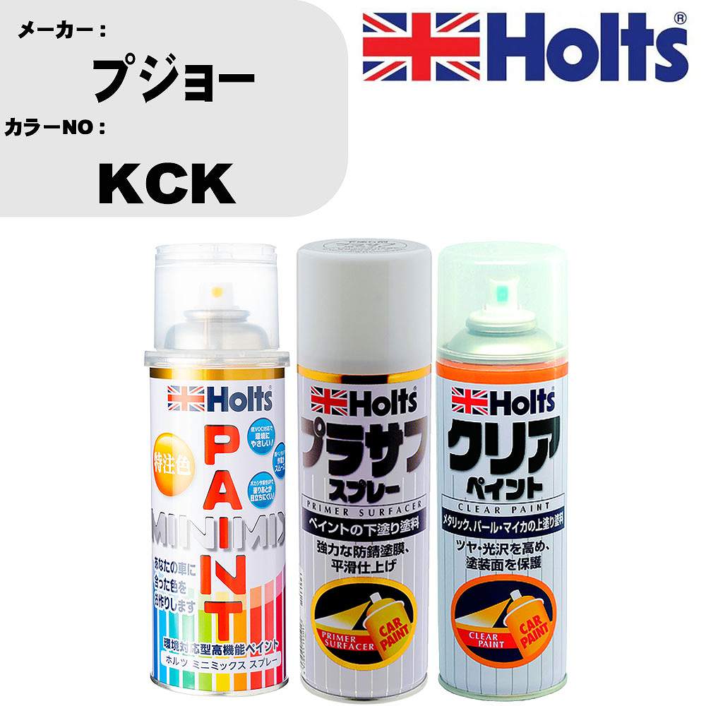 車 塗装 スプレー プジョー KCK ペイントスプレー+プラサフホワイト(MH11501)+クリア(MH11604)セット カラースプレー ホルツ MINMIX ミニミックス オーダーカラー 補修 カーペイント【TU&SP】