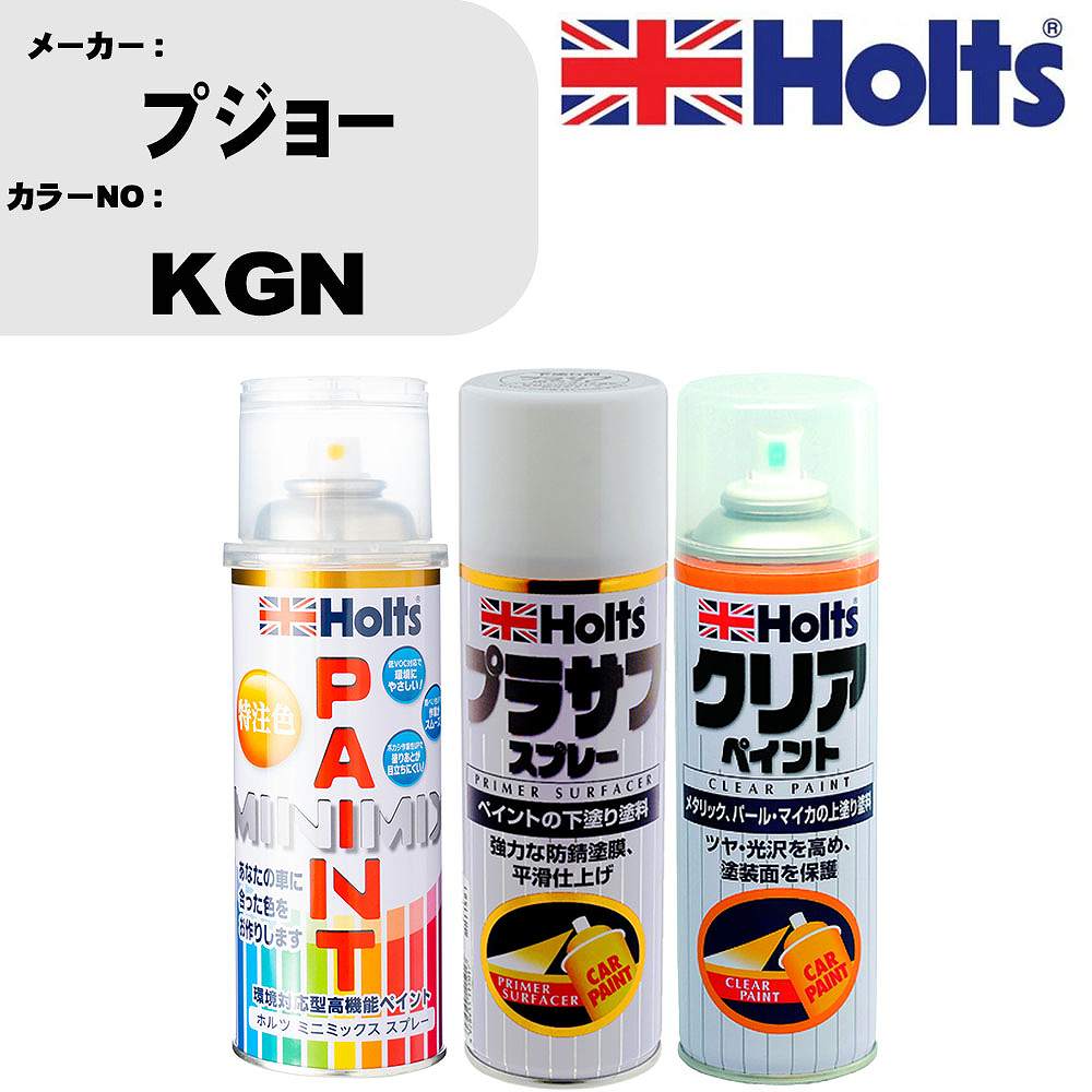 車 塗装 スプレー プジョー KGN ペイントスプレー+プラサフホワイト(MH11501)+クリア(MH11604)セット カラースプレー ホルツ MINMIX ミニミックス オーダーカラー 補修 カーペイント【TU&SP】