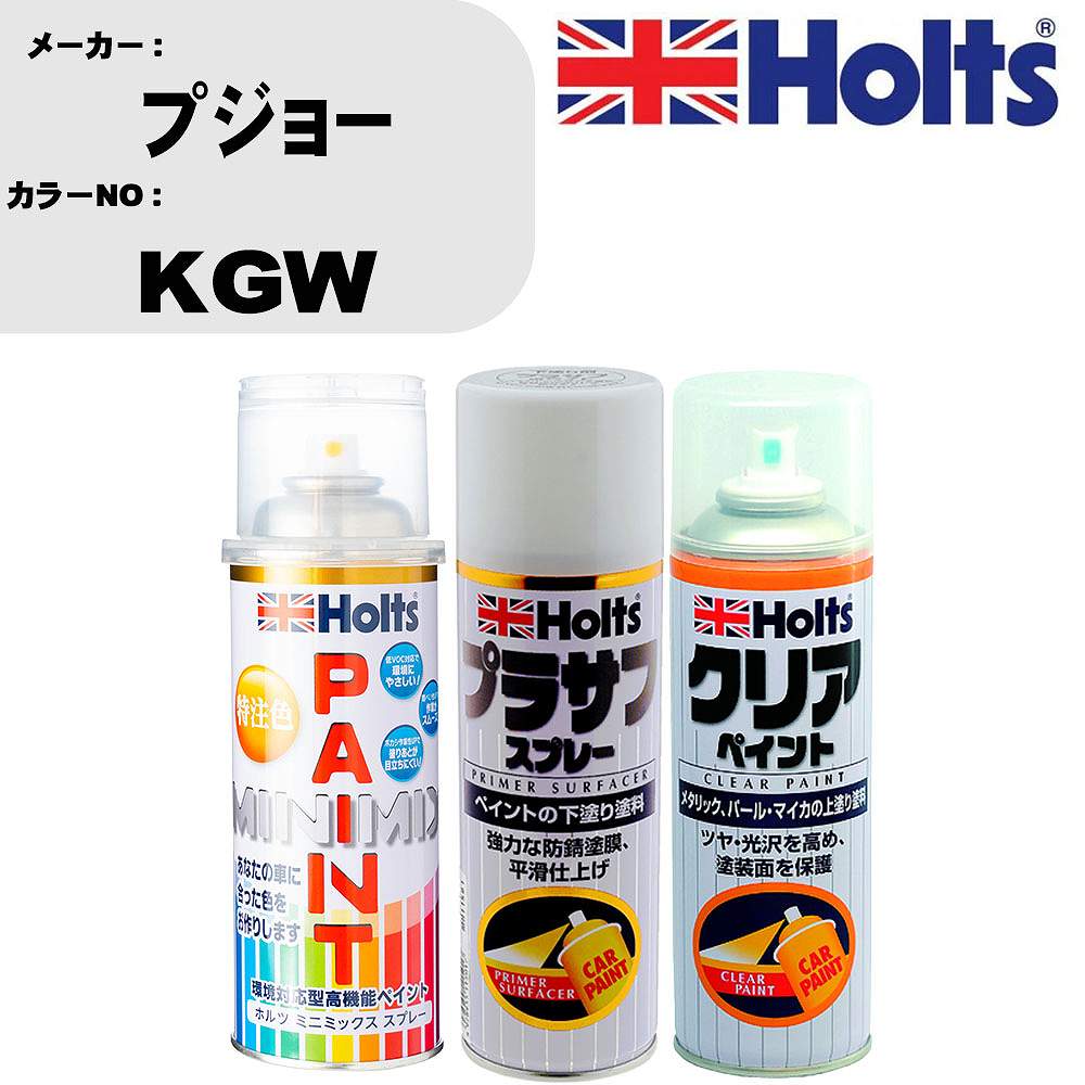 車 塗装 スプレー プジョー KGW ペイントスプレー+プラサフホワイト(MH11501)+クリア(MH11604)セット カラースプレー ホルツ MINMIX ミニミックス オーダーカラー 補修 カーペイント【TU&SP】