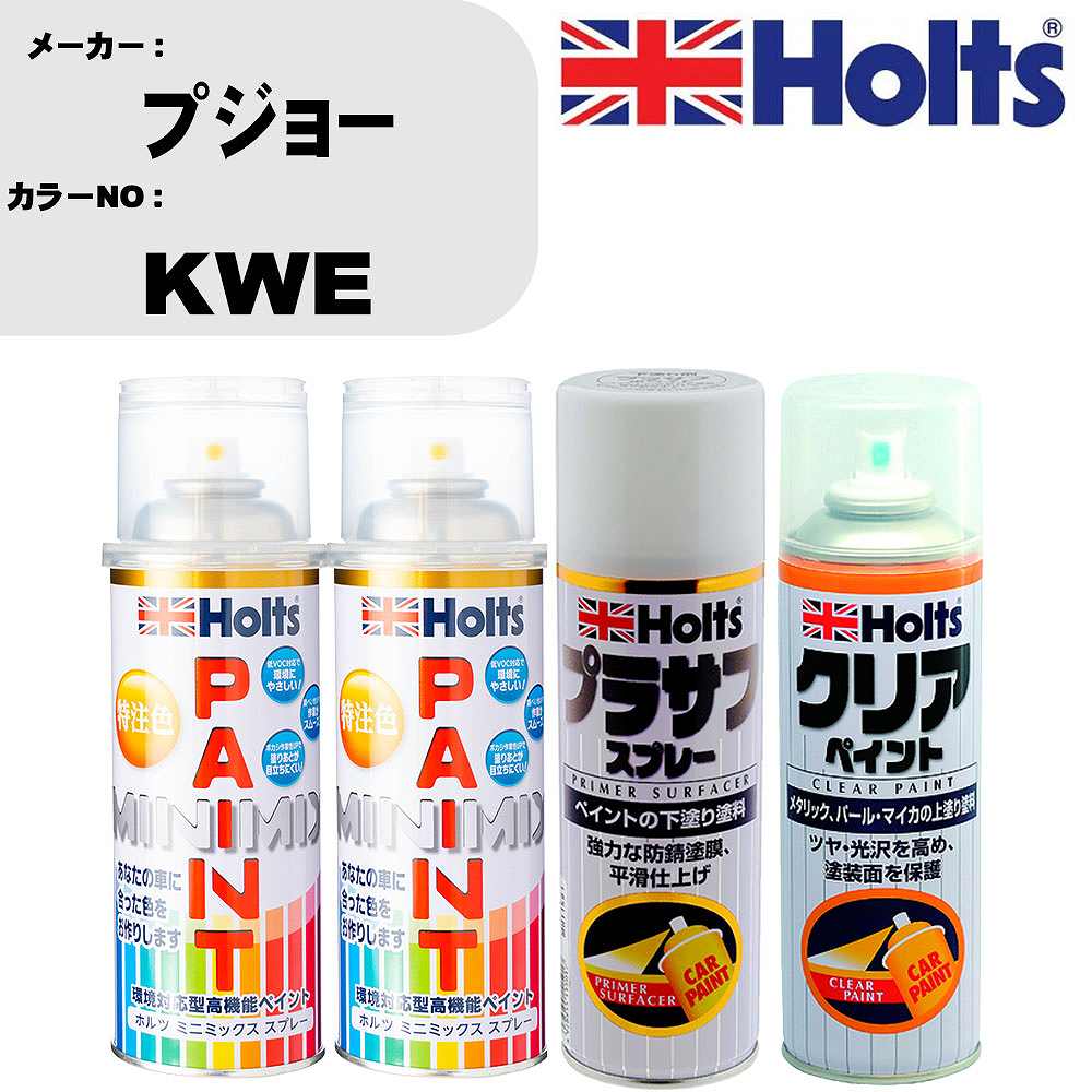 車 塗装 スプレー プジョー KWE ペイントスプレー+プラサフホワイト(MH11501)+クリア(MH11604)セット カラースプレー ホルツ MINMIX ミニミックス オーダーカラー 補修 カーペイント【TU&SP】