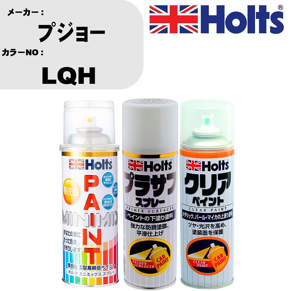 車 塗装 スプレー プジョー LQH ペイントスプレー+プラサフホワイト(MH11501)+クリア(MH11604)セット カラースプレー ホルツ MINMIX ミニミックス オーダーカラー 補修 カーペイント【TU&SP】