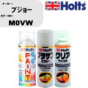 車 塗装 スプレー プジョー M0VW ペイントスプレー+プラサフホワイト(MH11501)+クリア(MH11604)セット カラースプレー ホルツ MINMIX ミニミックス オーダーカラー 補修 カーペイント【TU&SP】