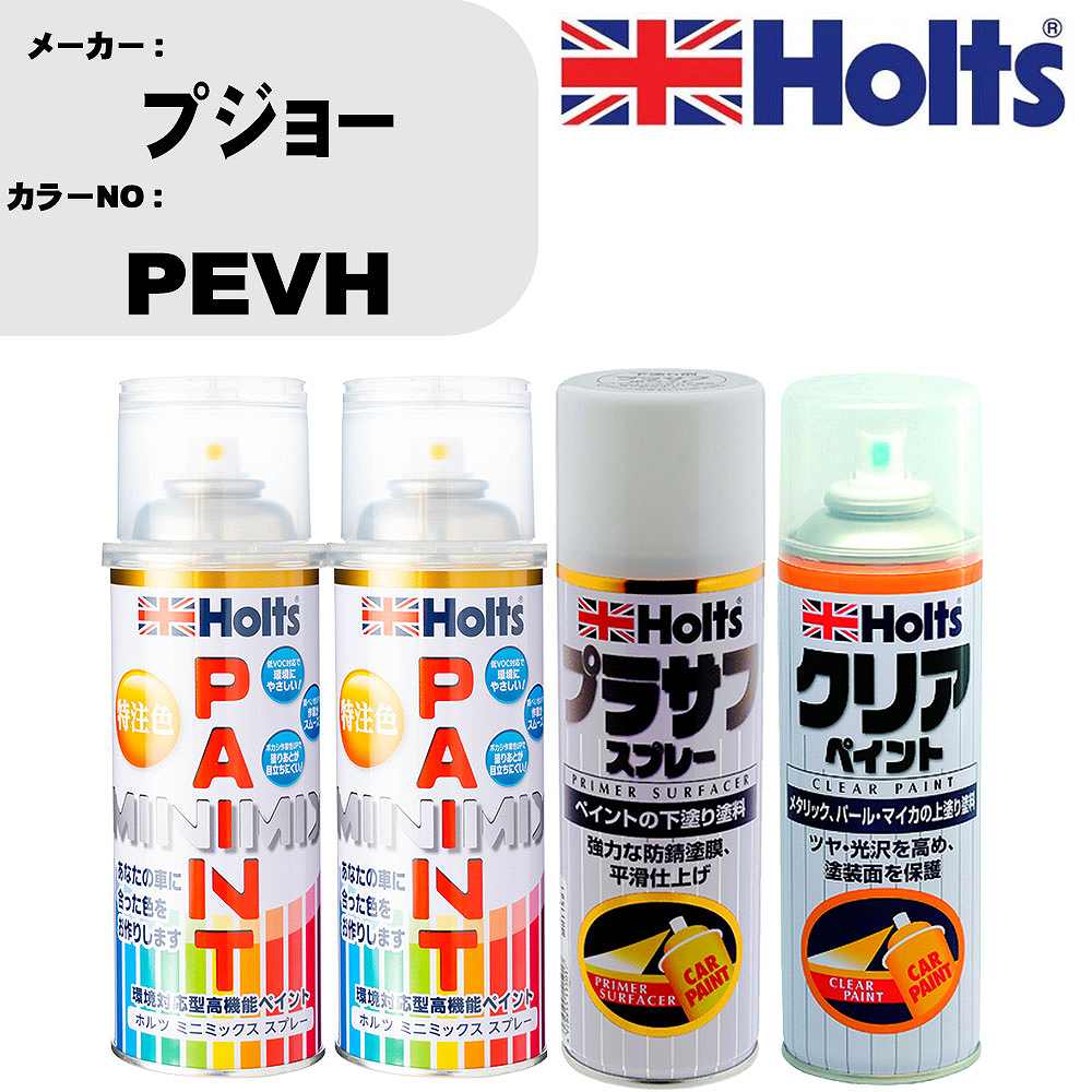 車 塗装 スプレー プジョー PEVH ペイントスプレー+プラサフホワイト(MH11501)+クリア(MH11604)セット カラースプレー ホルツ MINMIX ミニミックス オーダーカラー 補修 カーペイント【TU&SP】