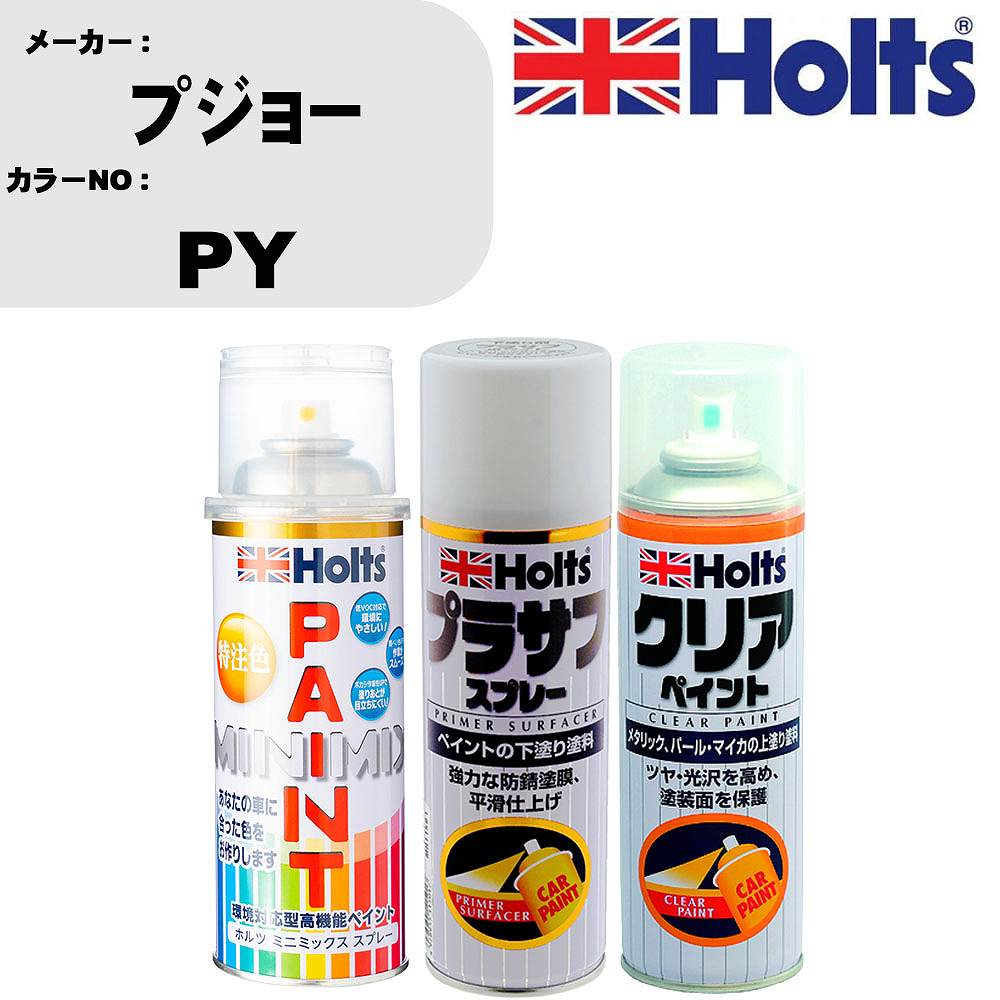 車 塗装 スプレー プジョー PY ペイントスプレー+プラサフホワイト(MH11501)+クリア(MH11604)セット カラースプレー ホルツ MINMIX ミニミックス オーダーカラー 補修 カーペイント【TU&SP】