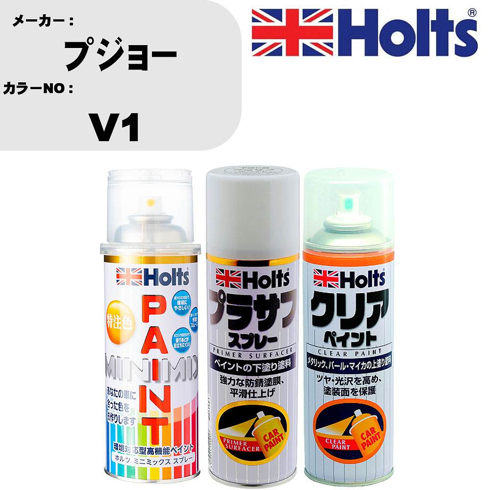 車 塗装 スプレー プジョー V1 ペイントスプレー+プラサフホワイト(MH11501)+クリア(MH11604)セット カラースプレー ホルツ MINMIX ミニミックス オーダーカラー 補修 カーペイント【TU&SP】