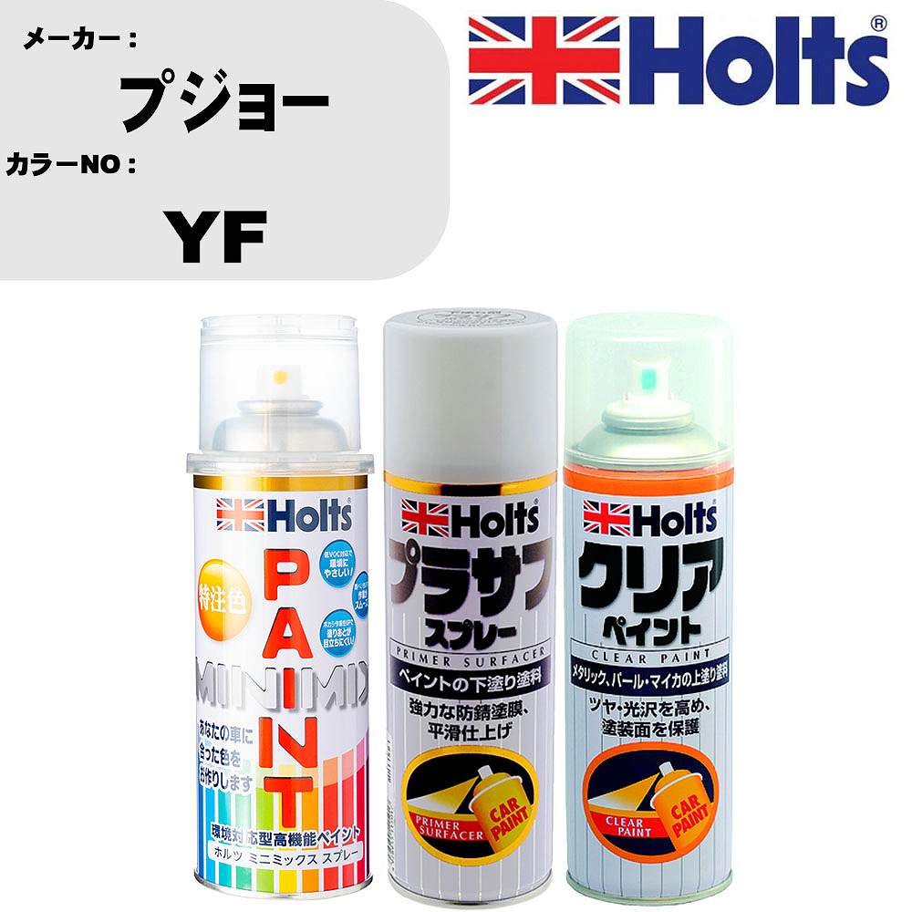 メーカー名 ホルツ (武蔵ホルト 株式会社) 商品名 ペイントスプレー&amp;プラサフスプレー&amp;クリアスプレーセット 【カラースプレー情報】 カラーメーカー プジョー カラー番号 YF カラー名称 GRIS COSMOS EFFECT 備考1 別途クリヤー塗装で艶出し出来ます。 備考2 - 内容量 260ml/1本 販売数量 1本 【セット商品情報】 商品名 プラサフスプレー カラー ホワイト 品番 MH11501 内容量 300ml/1本 販売数量 1本 【セット商品情報】 商品名 クリアスプレー カラー クリア 品番 MH11604 内容量 300ml/1本 販売数量 1本 【注意事項】 カラー名称は参考になります。 車両メーカーと、 カラー番号を必ずご確認下さい。 新車標準時のカラーになります。 生産ライン時の個々の微妙な変化や、 経年劣化による日焼け等で、 新車時の色と現在の色が違う場合もあります。 カラースプレーのキャップ上部は、 カラーサンプルになります。 塗料をスプレー缶に充填する際に、 蓋を使用しておりますので、 塗料が蓋内部に残留致しております。 ◆商品の特徴 車塗装面の小さな傷、ハガレに塗る補修用塗料です。 キズを目立たなくさせ、またサビも防ぎます。 深い傷には重ね塗りをして下さい。 作業手順 1，プライマー 2，プラサフ 3，カーペイント 4，クリアペイント(必要な場合のみ) 5，ボカシ剤 6，コンパウンド 上記の様な作業手順になります。 メーカーホームページ等で作業手順をご確認ください。 ちょっとした補修用なので、 きれいに元通りに補修が必要な場合は、 専門の塗装工場等にご相談下さい。 ◆カラー調合システムMINIMIXの特徴 ホルツMINIMIX（ミニミックス）は、 車種ごとのボディカラーを調合できる今までになかったペイントシステム。 今、乗っている車と同じカラーで補修できることから、 今まで合うカラーのなかったユーザーの皆様（約40％）から高い支持を得ています。 MINIMIXはプロスペックのペイントを極める為、 2018年5月現在9,500色以上のカラーを調色が可能になっております。