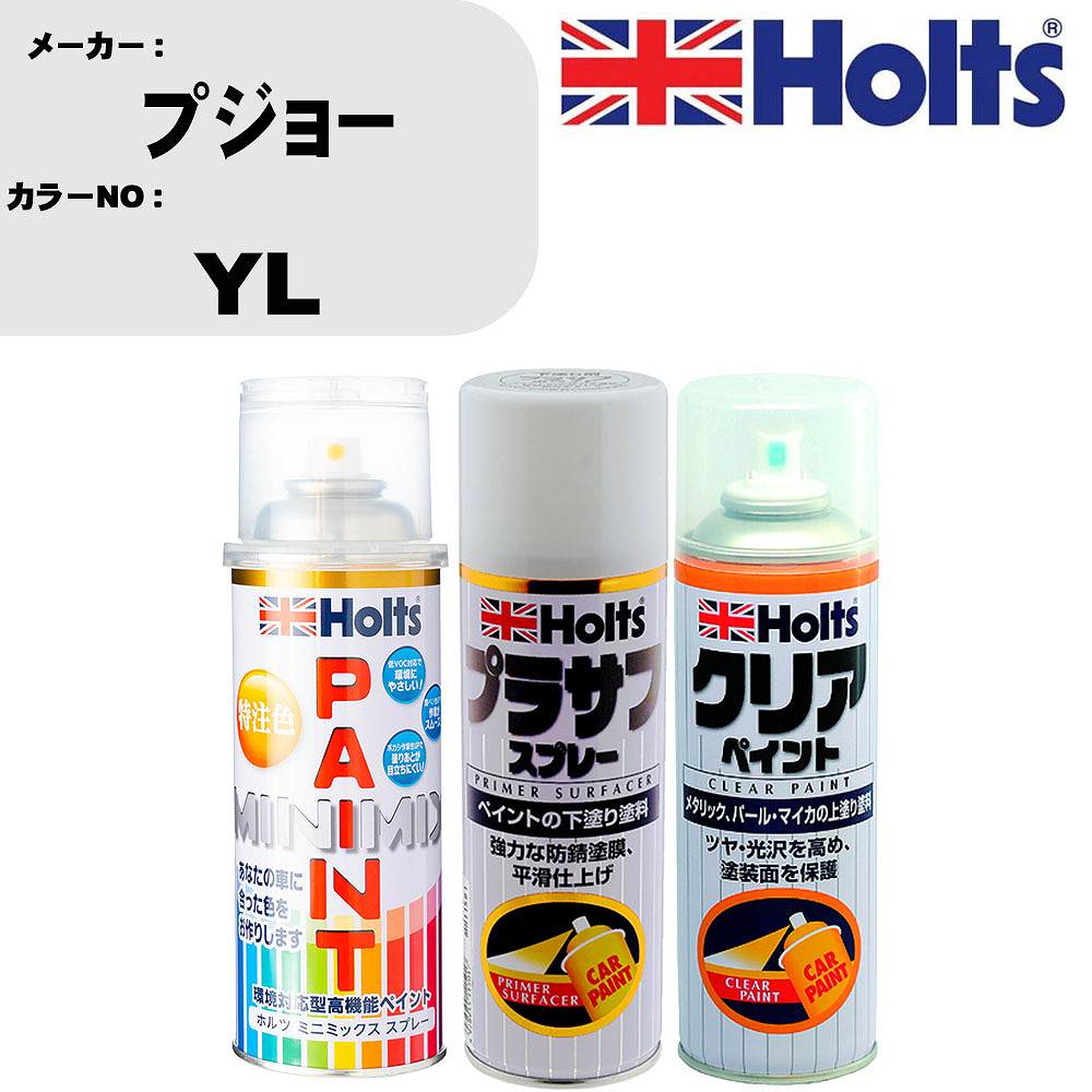 車 塗装 スプレー プジョー YL ペイントスプレー+プラサフホワイト(MH11501)+クリア(MH11604)セット カラースプレー ホルツ MINMIX ミニミックス オーダーカラー 補修 カーペイント【TU&SP】