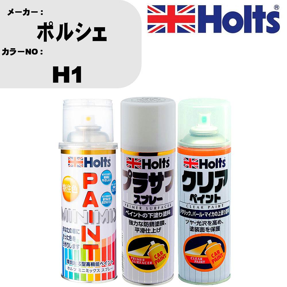 車 塗装 スプレー ポルシェ H1 ペイントスプレー+プラサフホワイト(MH11501)+クリ...