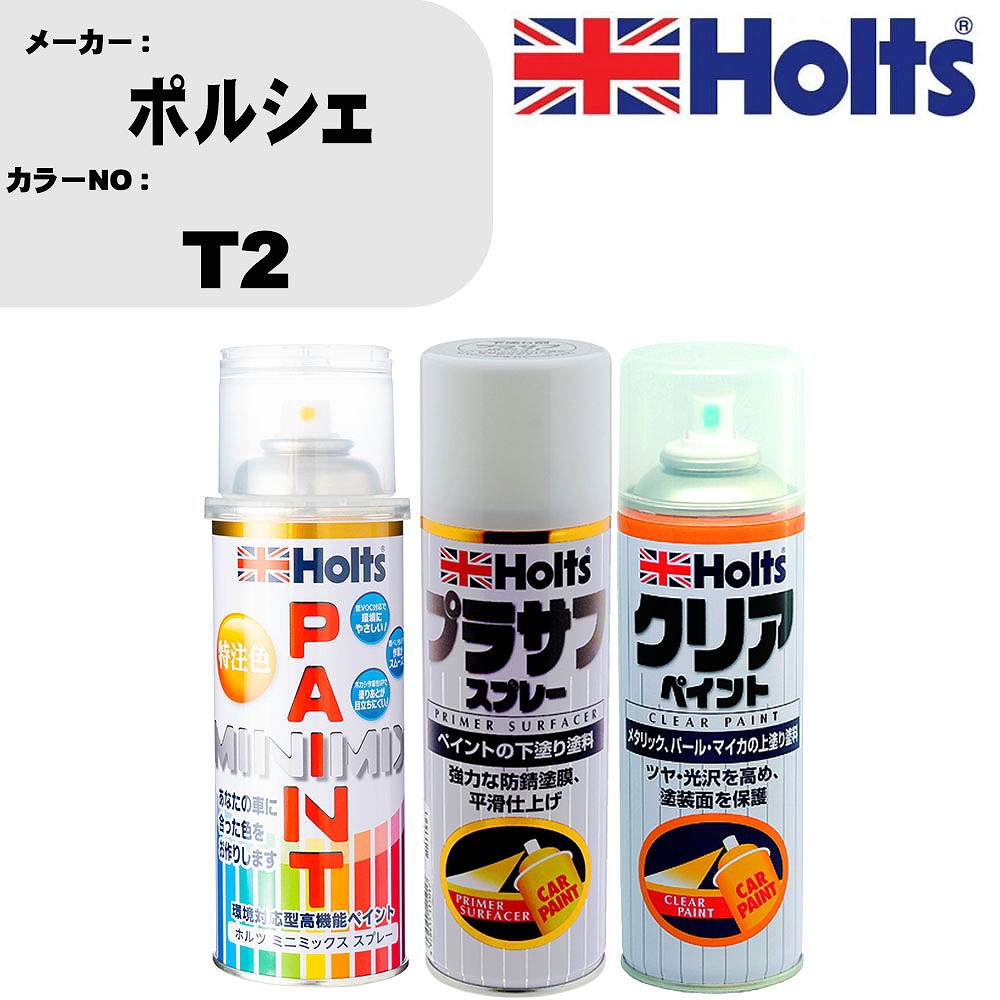 車 塗装 スプレー ポルシェ T2 ペイントスプレー+プラサフホワイト(MH11501)+クリア(MH11604)セット カラースプレー ホルツ MINMIX ミニミックス オーダーカラー 補修 カーペイント【TU&SP】