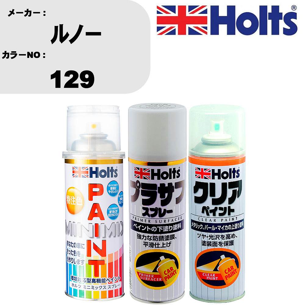 車 塗装 スプレー ルノー 129 ペイントスプレー+プラサフホワイト(MH11501)+クリア(MH11604)セット カラースプレー ホルツ MINMIX ミニミックス オーダーカラー 補修 カーペイント【TU&SP】