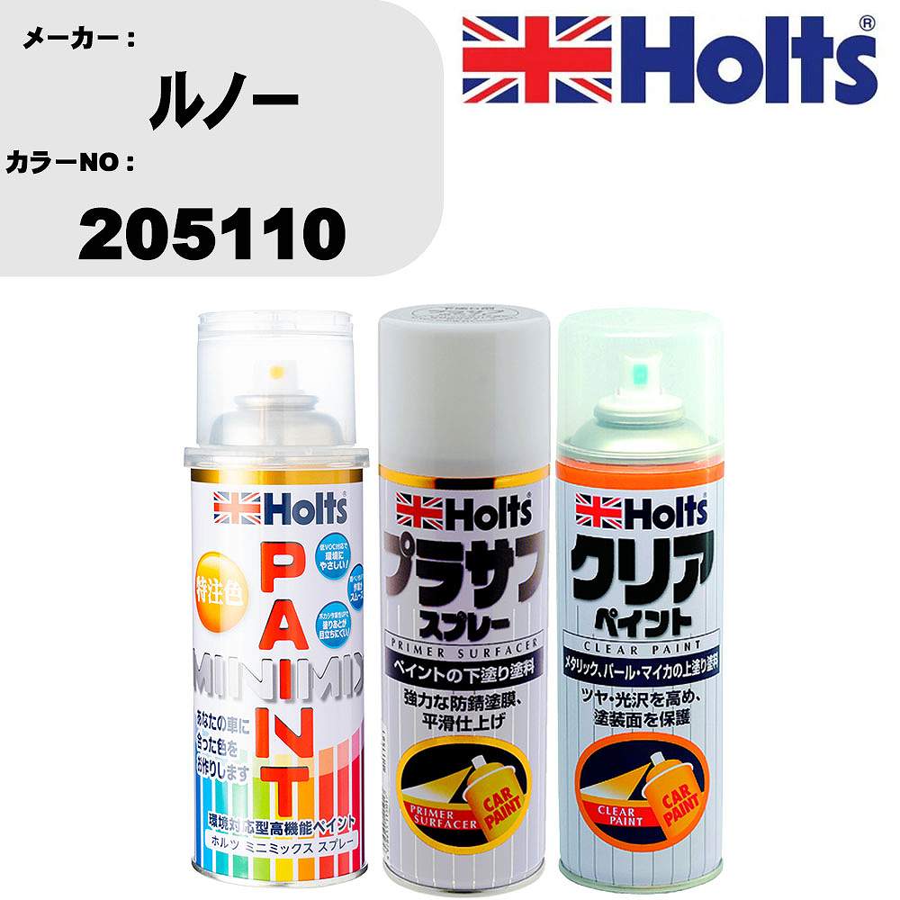 車 塗装 スプレー ルノー 205110 ペイントスプレー+プラサフホワイト(MH11501)+クリア(MH11604)セット カラースプレー ホルツ MINMIX ミニミックス オーダーカラー 補修 カーペイント【TU&SP】