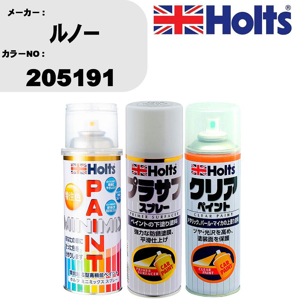 車 塗装 スプレー ルノー 205191 ペイントスプレー+プラサフホワイト(MH11501)+クリア(MH11604)セット カラースプレー ホルツ MINMIX ミニミックス オーダーカラー 補修 カーペイント【TU&SP】