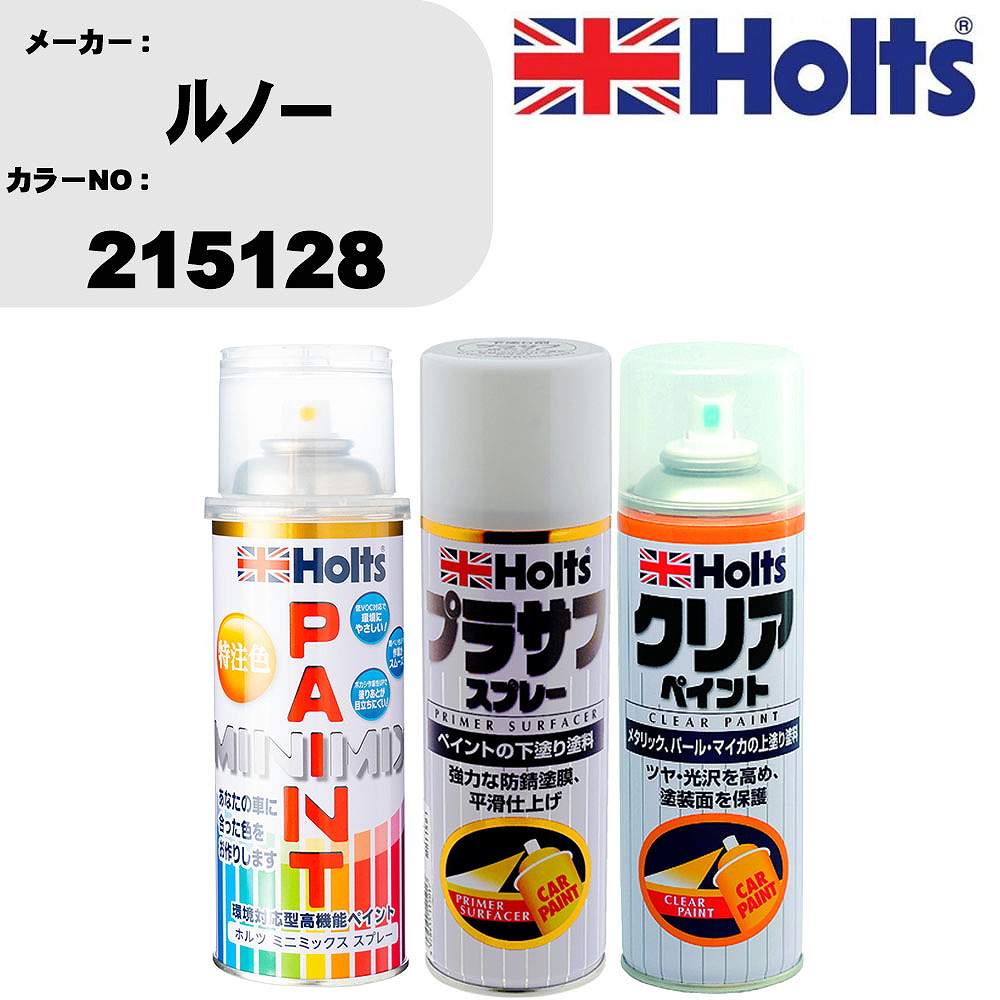 車 塗装 スプレー ルノー 215128 ペイントスプレー+プラサフホワイト(MH11501)+クリア(MH11604)セット カラースプレー ホルツ MINMIX ミニミックス オーダーカラー 補修 カーペイント【TU&SP】