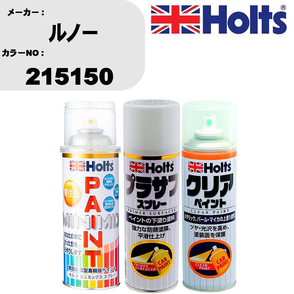 車 塗装 スプレー ルノー 215150 ペイントスプレー+プラサフホワイト(MH11501)+クリア(MH11604)セット カラースプレー ホルツ MINMIX ミニミックス オーダーカラー 補修 カーペイント【TU&SP】