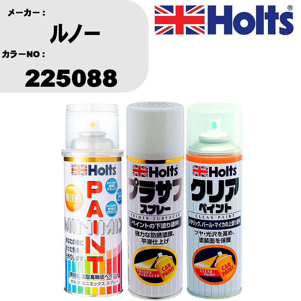 車 塗装 スプレー ルノー 225088 ペイントスプレー+プラサフホワイト(MH11501)+クリア(MH11604)セット カラースプレー ホルツ MINMIX ミニミックス オーダーカラー 補修 カーペイント【TU&SP】
