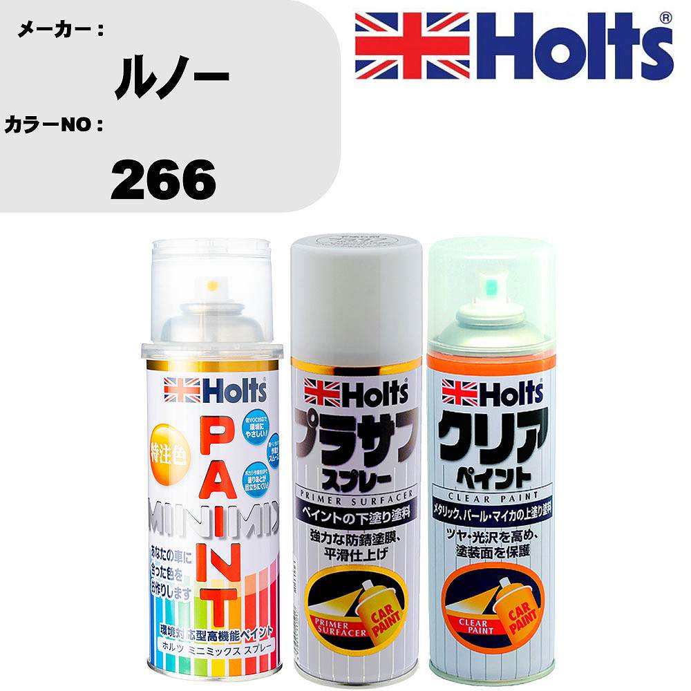 車 塗装 スプレー ルノー 266 ペイントスプレー+プラサフホワイト(MH11501)+クリア(MH11604)セット カラースプレー ホルツ MINMIX ミニミックス オーダーカラー 補修 カーペイント【TU&SP】