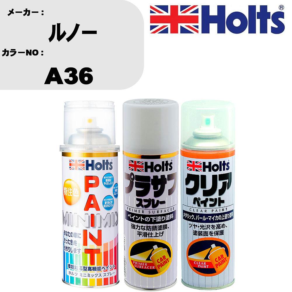車 塗装 スプレー ルノー A36 ペイントスプレー+プラサフホワイト(MH11501)+クリア(MH11604)セット カラースプレー ホルツ MINMIX ミニミックス オーダーカラー 補修 カーペイント【TU&SP】