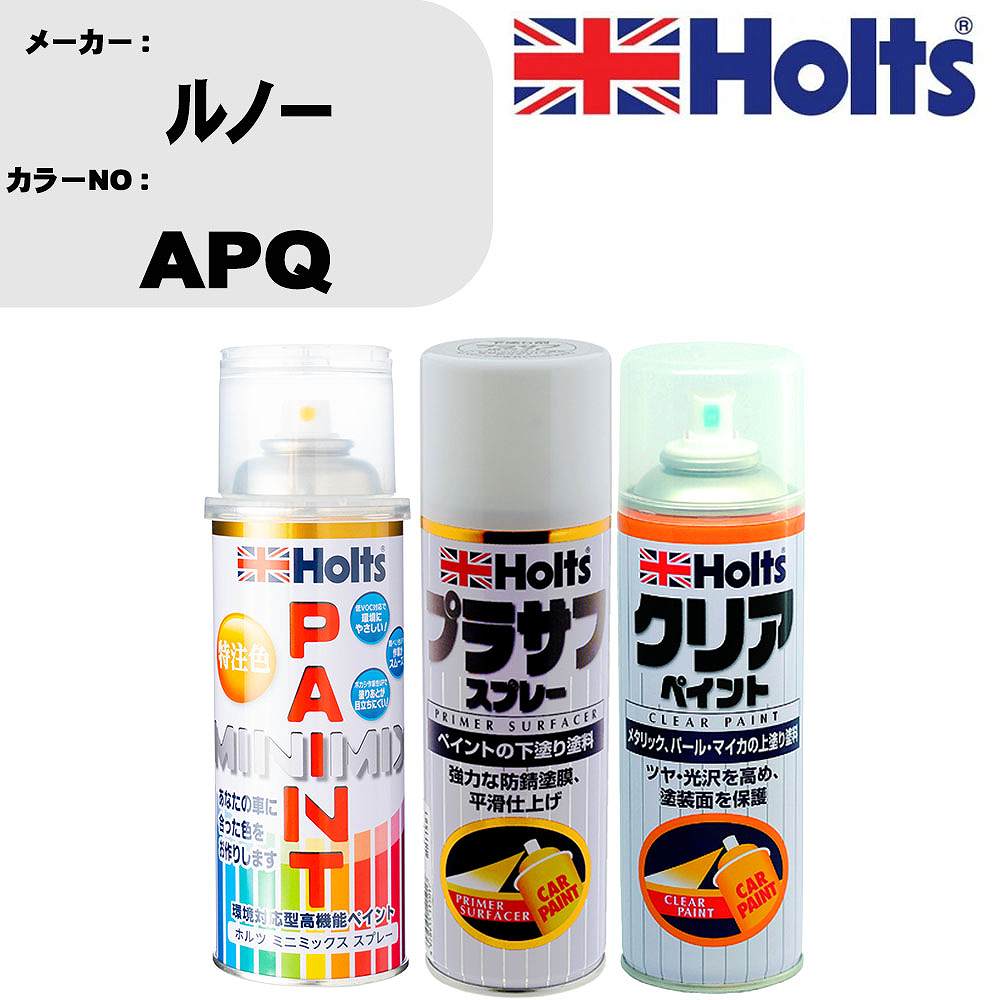 車 塗装 スプレー ルノー APQ ペイントスプレー+プラサフホワイト(MH11501)+クリア(MH11604)セット カラースプレー ホルツ MINMIX ミニミックス オーダーカラー 補修 カーペイント【TU&SP】