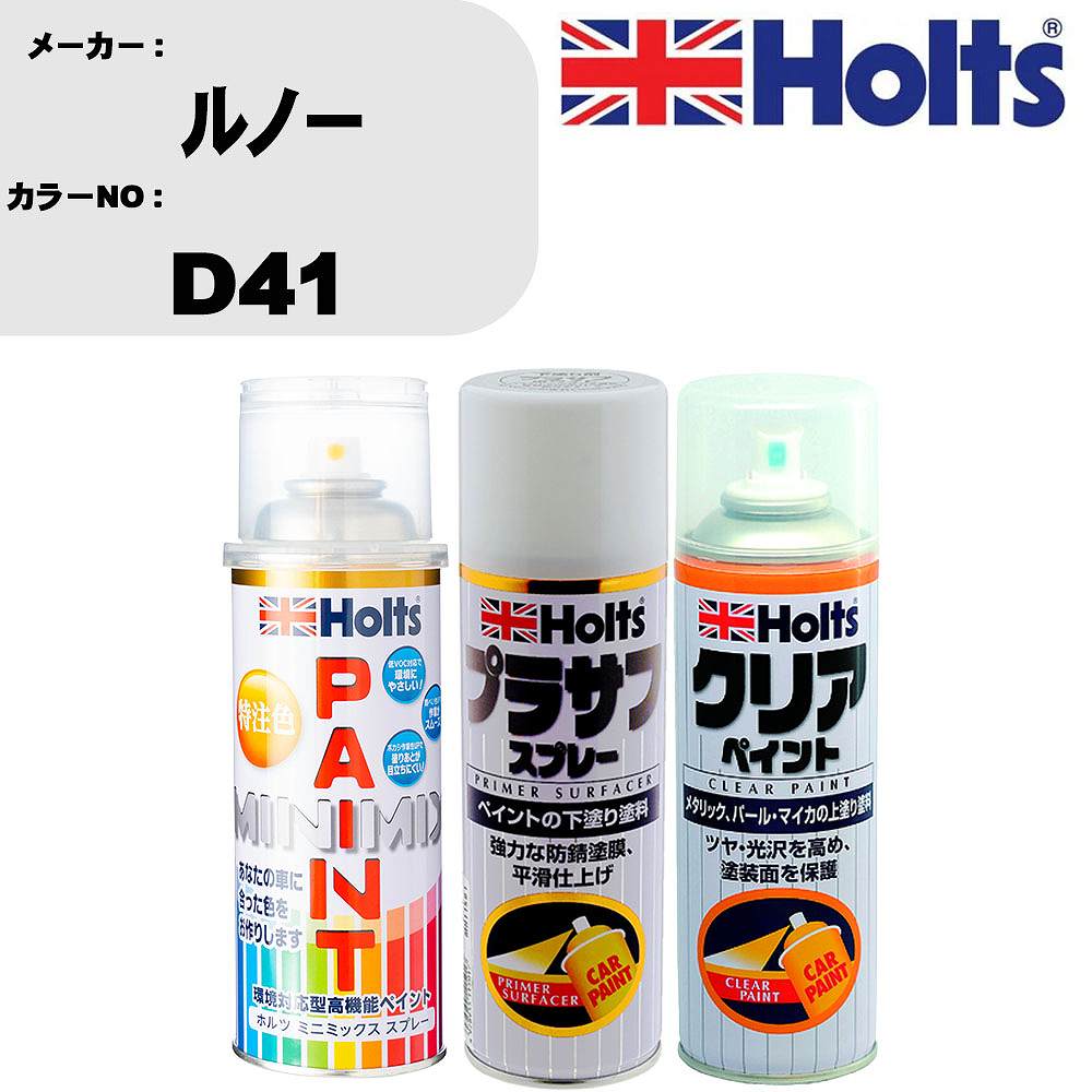 車 塗装 スプレー ルノー D41 ペイントスプレー+プラサフホワイト(MH11501)+クリア(MH11604)セット カラースプレー ホルツ MINMIX ミニミックス オーダーカラー 補修 カーペイント【TU&SP】