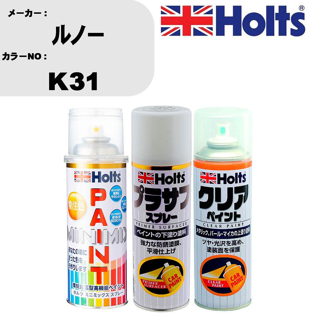 車 塗装 スプレー ルノー K31 ペイントスプレー+プラサフホワイト(MH11501)+クリア(MH11604)セット カラースプレー ホルツ MINMIX ミニミックス オーダーカラー 補修 カーペイント【TU&SP】