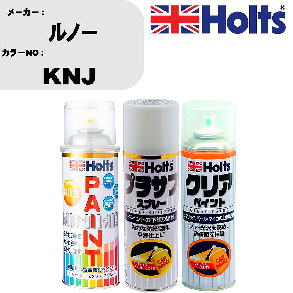 車 塗装 スプレー ルノー KNJ ペイントスプレー+プラサフホワイト(MH11501)+クリア(MH11604)セット カラースプレー ホルツ MINMIX ミニミックス オーダーカラー 補修 カーペイント【TU&SP】