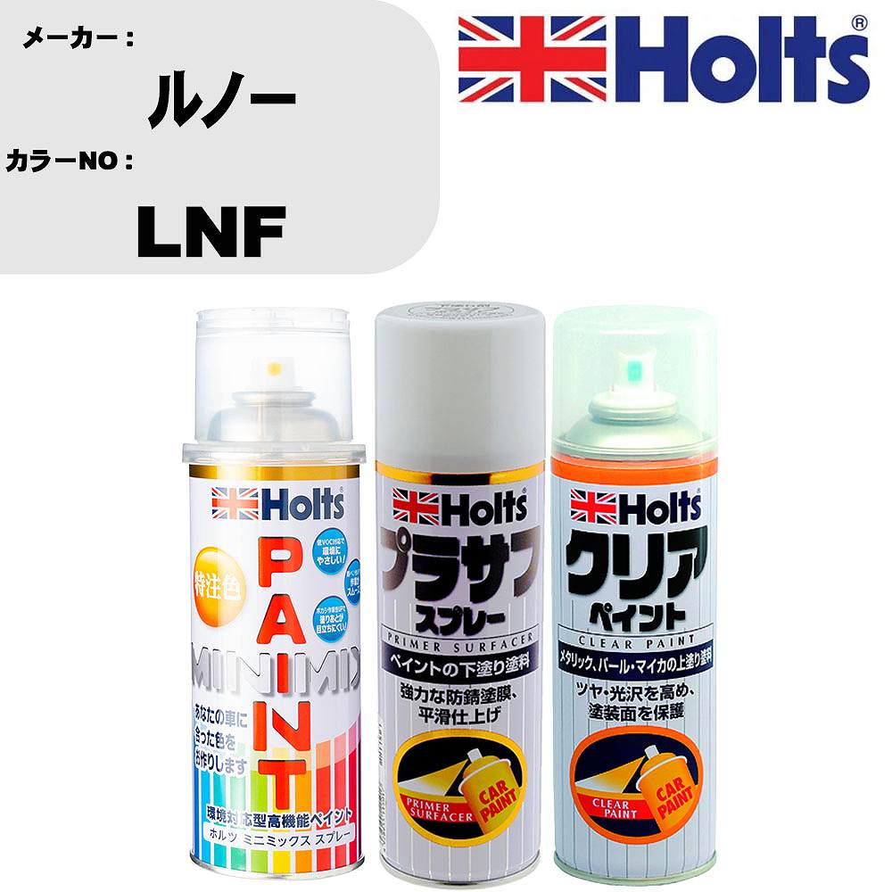 車 塗装 スプレー ルノー LNF ペイントスプレー+プラサフホワイト(MH11501)+クリア(MH11604)セット カラースプレー ホルツ MINMIX ミニミックス オーダーカラー 補修 カーペイント【TU&SP】