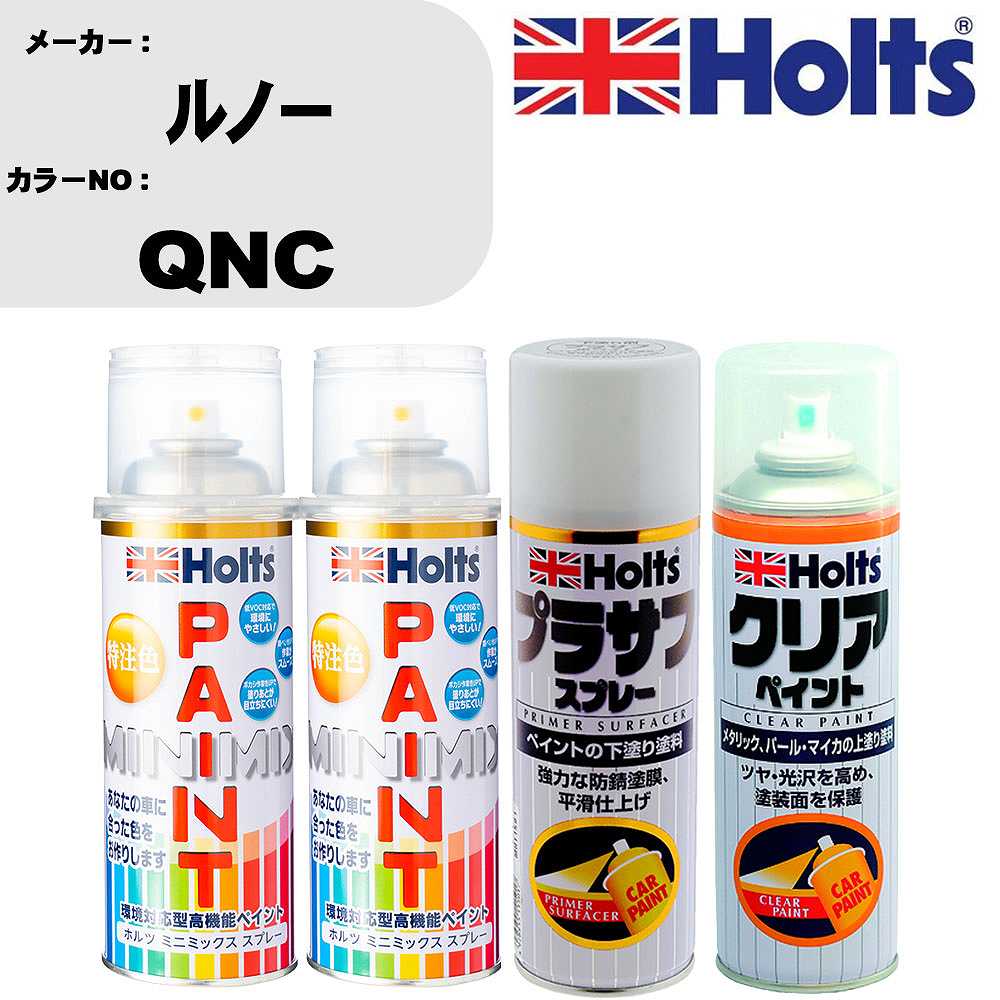 車 塗装 スプレー ルノー QNC ペイントスプレー+プラサフホワイト(MH11501)+クリア(MH11604)セット カラースプレー ホルツ MINMIX ミニミックス オーダーカラー 補修 カーペイント【TU&SP】