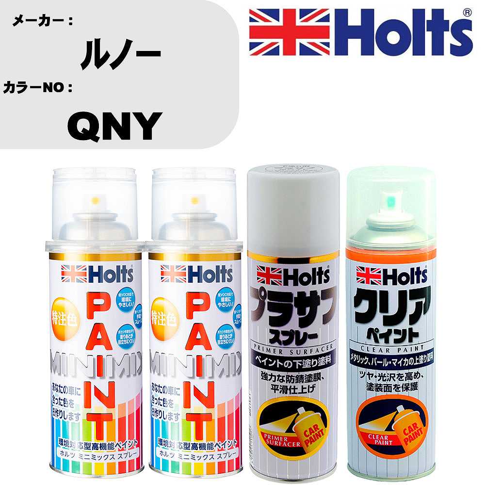 車 塗装 スプレー ルノー QNY ペイントスプレー+プラサフホワイト(MH11501)+クリア(MH11604)セット カラースプレー ホルツ MINMIX ミニミックス オーダーカラー 補修 カーペイント【TU&SP】