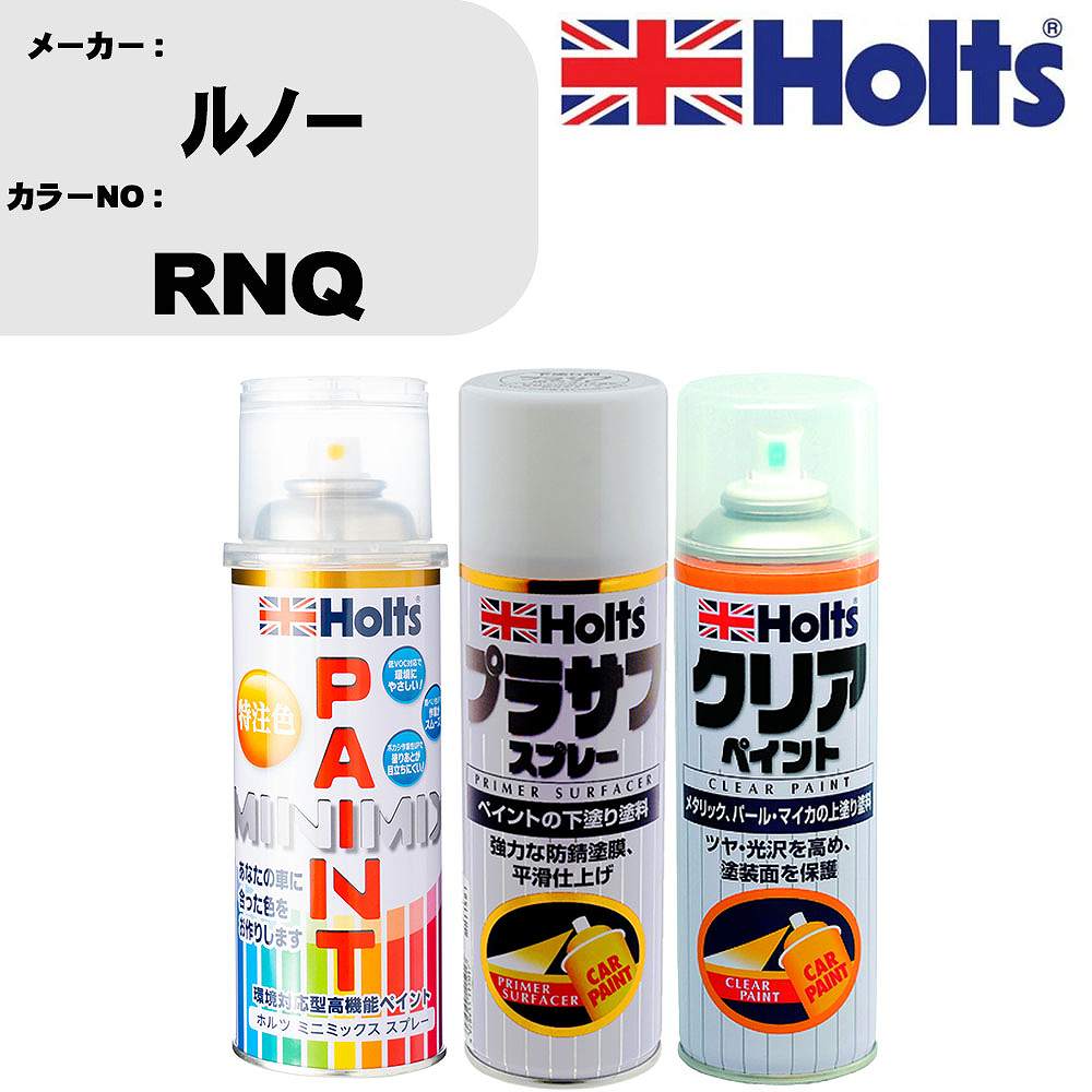 車 塗装 スプレー ルノー RNQ ペイントスプレー+プラサフホワイト(MH11501)+クリア(MH11604)セット カラースプレー ホルツ MINMIX ミニミックス オーダーカラー 補修 カーペイント【TU&SP】