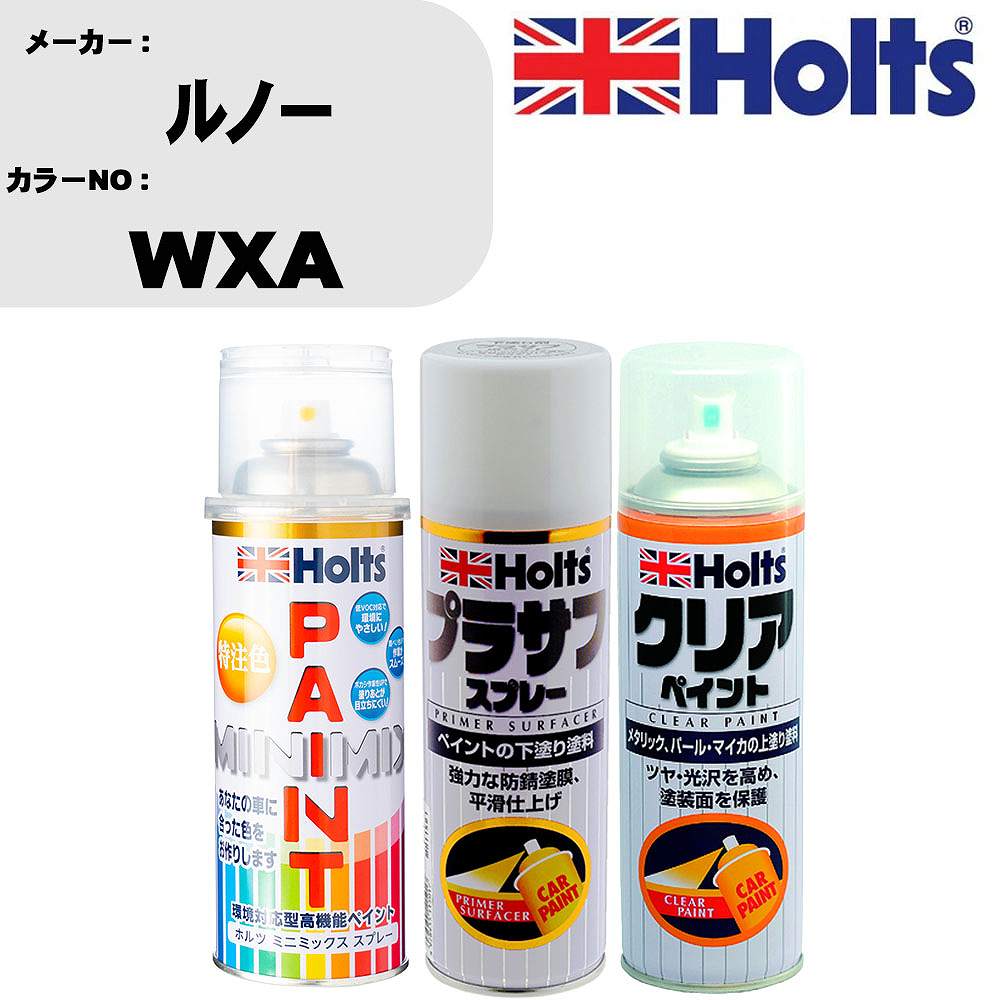 車 塗装 スプレー ルノー WXA ペイントスプレー+プラサフホワイト(MH11501)+クリア(MH11604)セット カラースプレー ホルツ MINMIX ミニミックス オーダーカラー 補修 カーペイント【TU&SP】