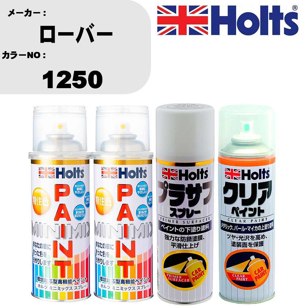 車 塗装 スプレー ローバー 1250 ペイントスプレー+プラサフホワイト(MH11501)+クリア(MH11604)セット カラースプレー ホルツ MINMIX ミニミックス オーダーカラー 補修 カーペイント【TU&SP】
