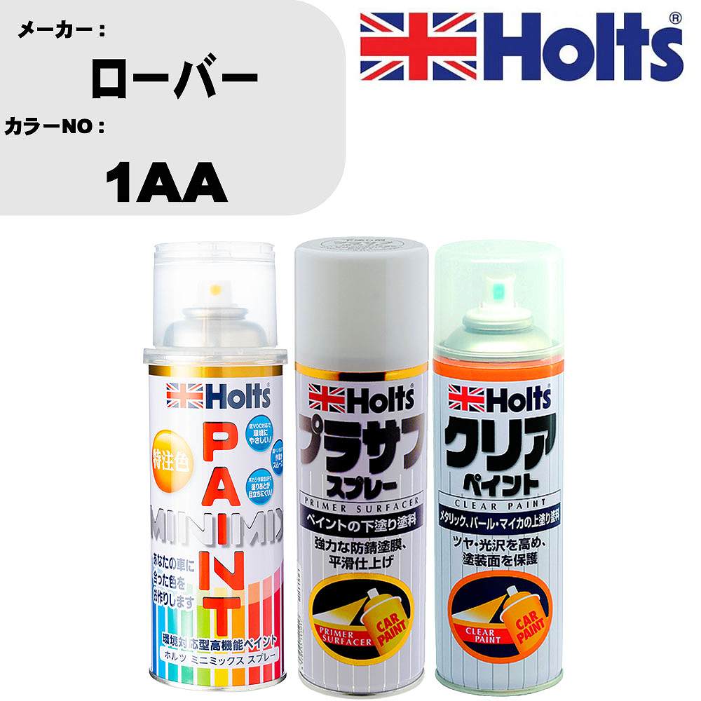 車 塗装 スプレー ローバー 1AA ペイントスプレー+プラサフホワイト(MH11501)+クリア(MH11604)セット カラースプレー ホルツ MINMIX ミニミックス オーダーカラー 補修 カーペイント【TU&SP】