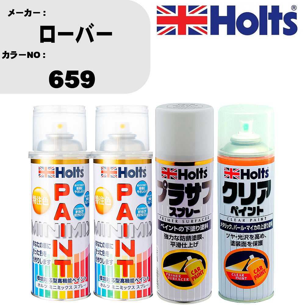 車 塗装 スプレー ローバー 659 ペイントスプレー+プラサフホワイト(MH11501)+クリア(MH11604)セット カラースプレー ホルツ MINMIX ミニミックス オーダーカラー 補修 カーペイント【TU&SP】