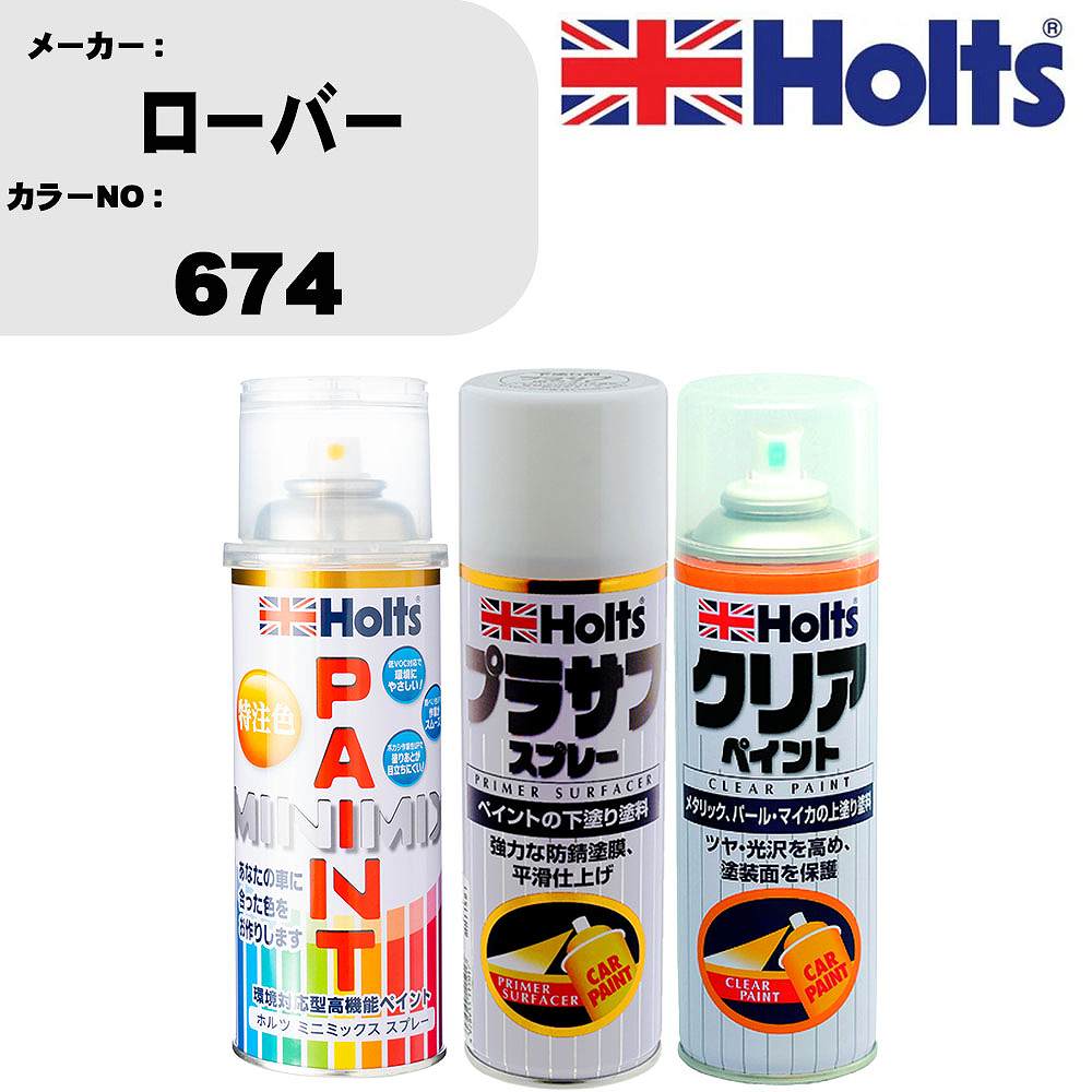 車 塗装 スプレー ローバー 674 ペイントスプレー+プラサフホワイト(MH11501)+クリア(MH11604)セット カラースプレー ホルツ MINMIX ミニミックス オーダーカラー 補修 カーペイント【TU&SP】