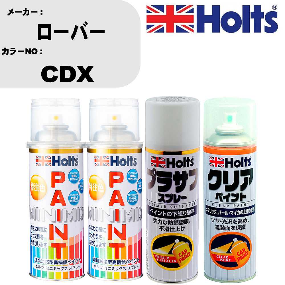 車 塗装 スプレー ローバー CDX ペイントスプレー+プラサフホワイト(MH11501)+クリア(MH11604)セット カラースプレー ホルツ MINMIX ミニミックス オーダーカラー 補修 カーペイント【TU&SP】