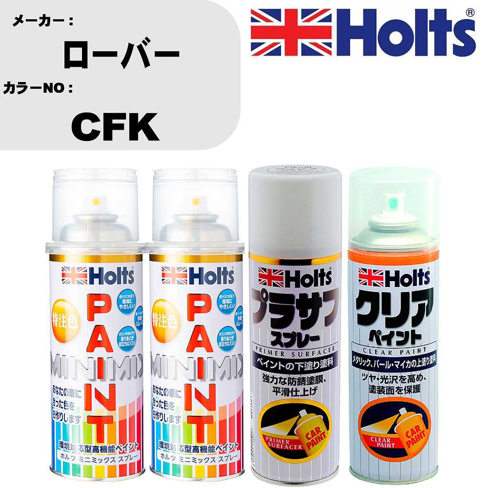 車 塗装 スプレー ローバー CFK ペイントスプレー+プラサフホワイト(MH11501)+クリア(MH11604)セット カラースプレー ホルツ MINMIX ミニミックス オーダーカラー 補修 カーペイント【TU&SP】